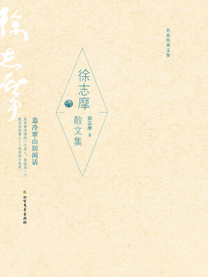 cover image of 徐志摩散文集 (名家经典文集)